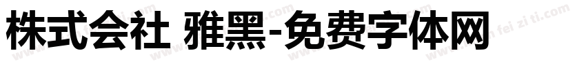 株式会社 雅黑字体转换